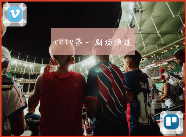 cctv第一剧场频道
