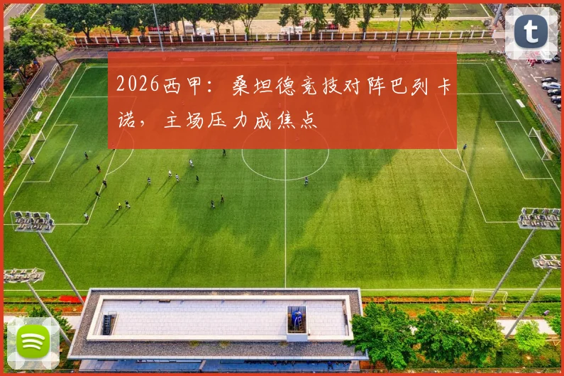 2026西甲：桑坦德竞技对阵巴列卡诺，主场压力成焦点
