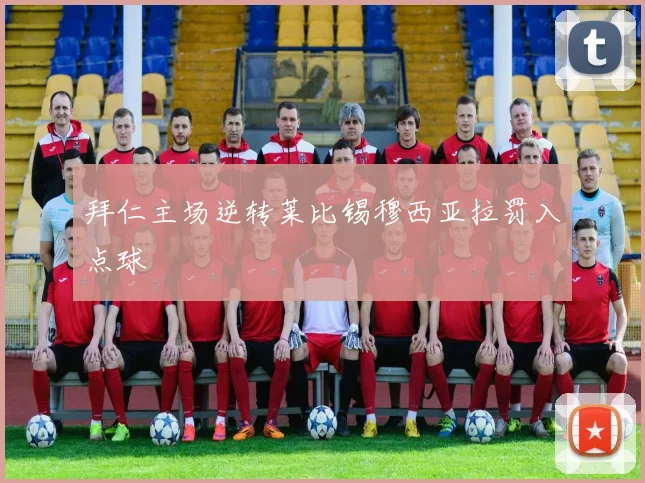 拜仁主场逆转莱比锡穆西亚拉罚入点球