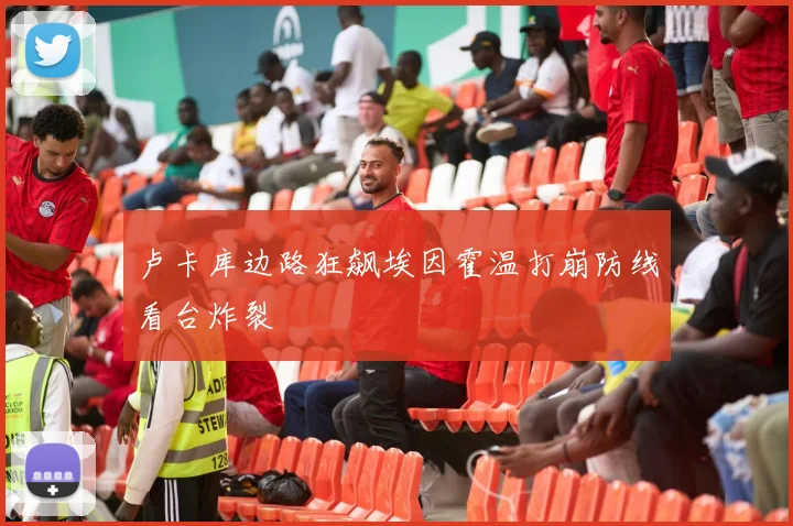 卢卡库边路狂飙埃因霍温打崩防线看台炸裂