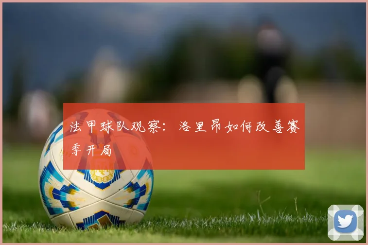 法甲球队观察：洛里昂如何改善赛季开局