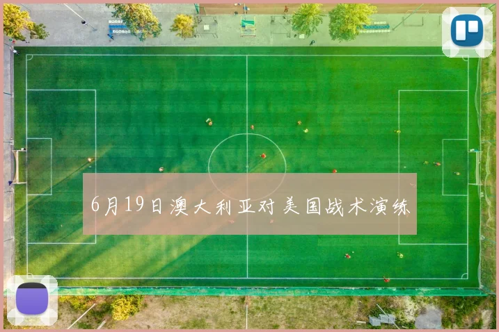 6月19日澳大利亚对美国战术演练