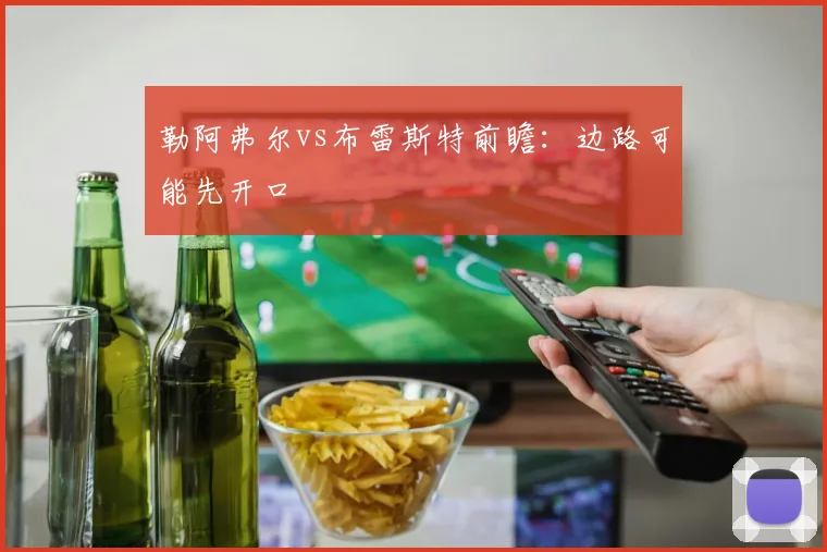 勒阿弗尔vs布雷斯特前瞻：边路可能先开口