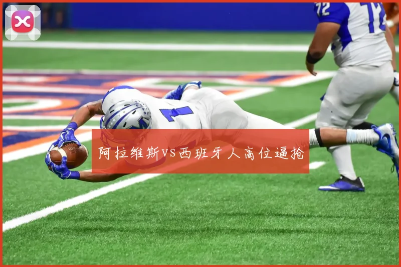 阿拉维斯vs西班牙人高位逼抢