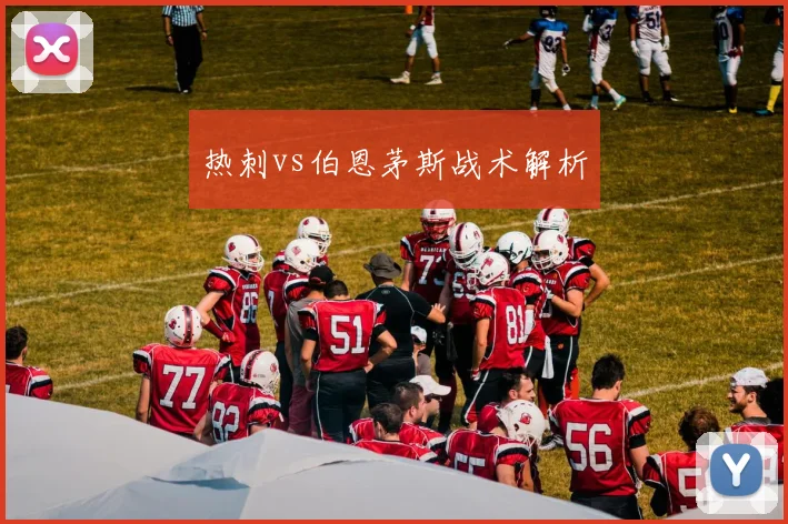 热刺vs伯恩茅斯战术解析