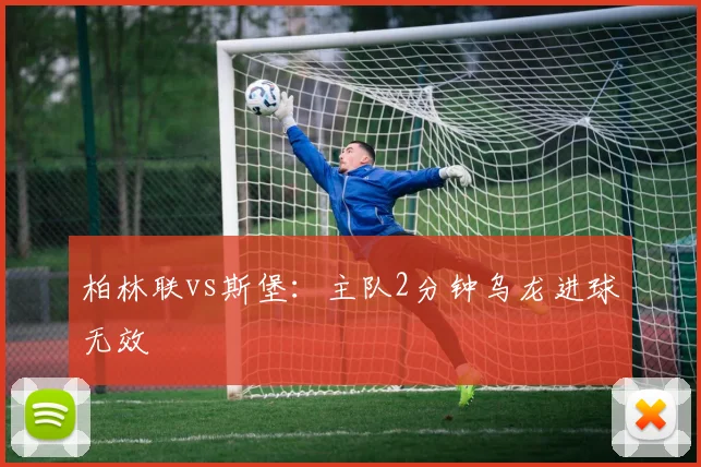柏林联vs斯堡：主队2分钟乌龙进球无效
