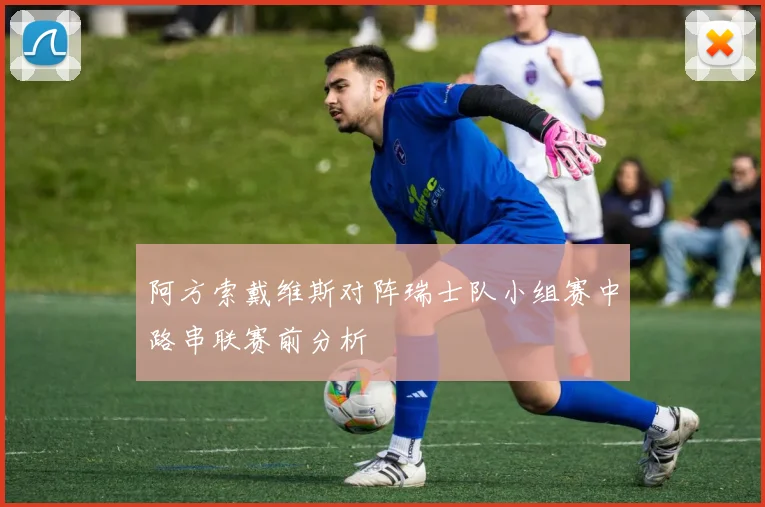 阿方索戴维斯对阵瑞士队小组赛中路串联赛前分析
