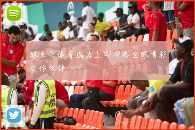球王会体育成为上海海港全球博彩合作伙伴