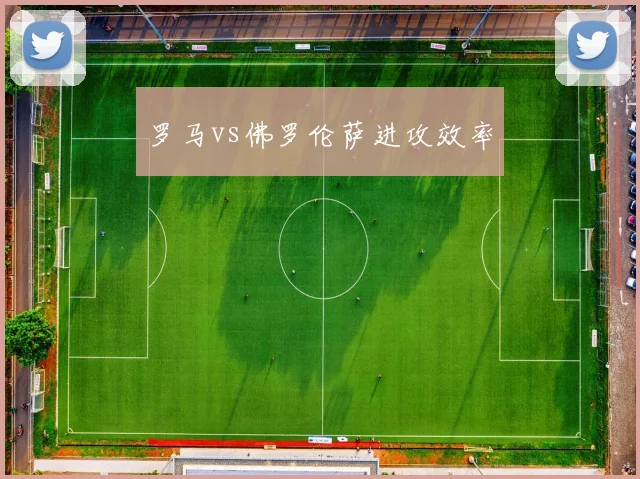 罗马vs佛罗伦萨进攻效率