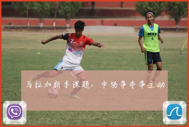 马拉加新季课题,中场争夺争主动
