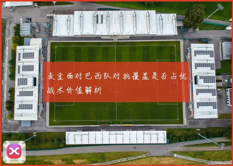 麦金面对巴西队对抗覆盖是否占优战术价值解析