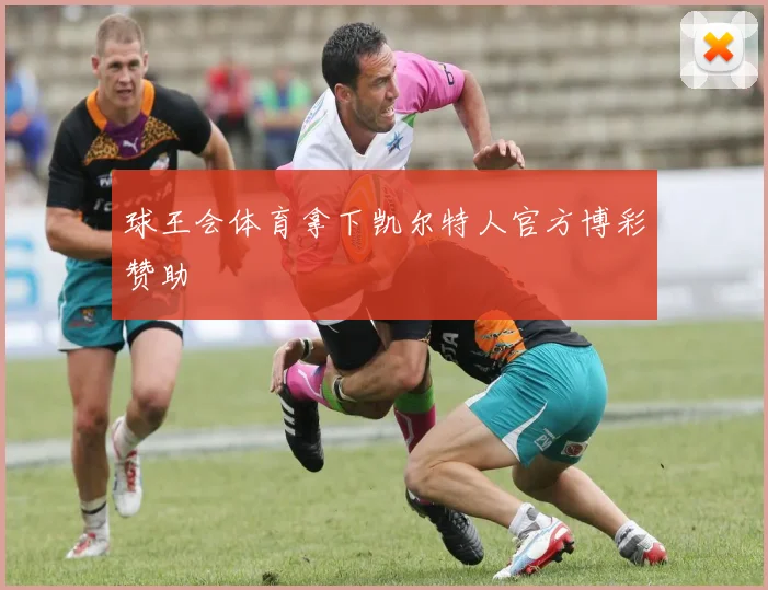 球王会体育拿下凯尔特人官方博彩赞助