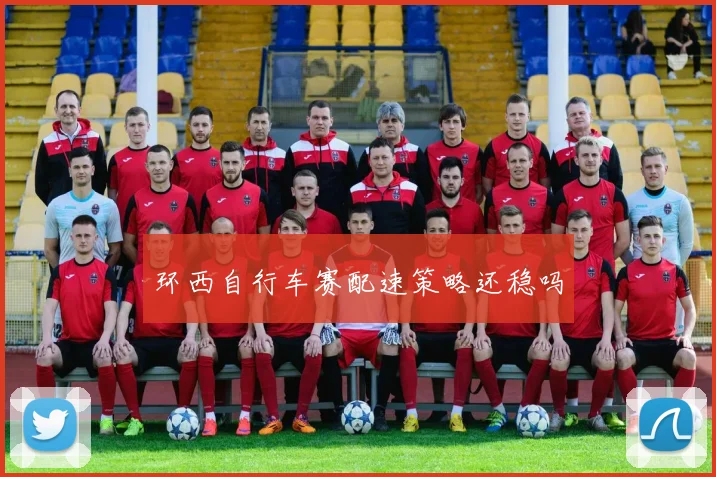 环西自行车赛配速策略还稳吗
