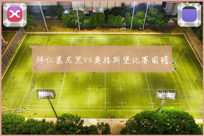 拜仁慕尼黑vs奥格斯堡比赛前瞻